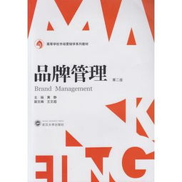 品牌管理 從理論到實(shí)踐的全面指南——基于黃靜主編視角